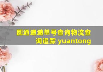 圆通速递单号查询物流查询追踪 yuantong